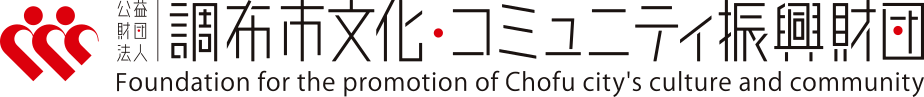 調布市文化・コミュニティ振興財団