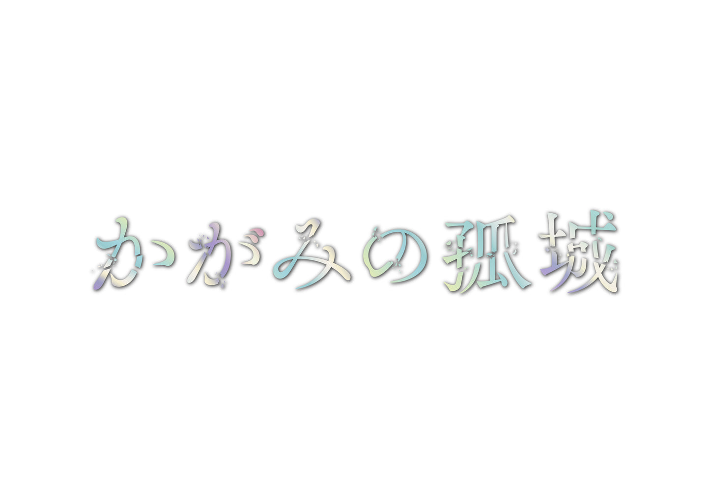 映画のまち調布 シネマフェスティバル2026『かがみの孤城』上映会への調布市内児童養護施設の子どもたち招待